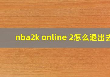 nba2k online 2怎么退出去